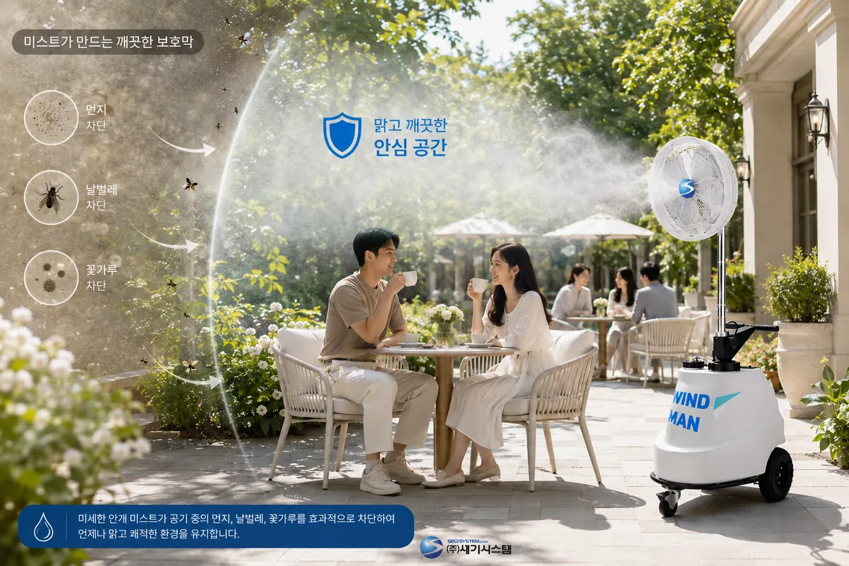 미스트가 먼지, 날벌레, 꽃가루를 차단해 만드는 깨끗한 보호막